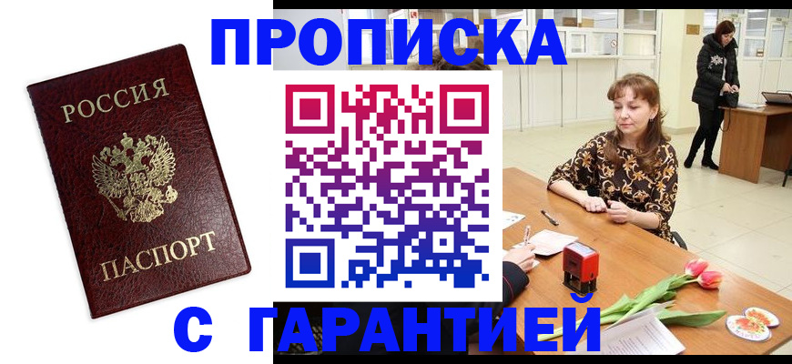 купить прописку в Воронеже